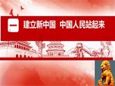 人教统编版高中政治必修3 1-1《中国共产党领导人民站起来、富起来、强起来》课件
