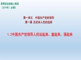 人教统编版高中政治必修3 1-1《中国共产党领导人民站起来、富起来、强起来》课件