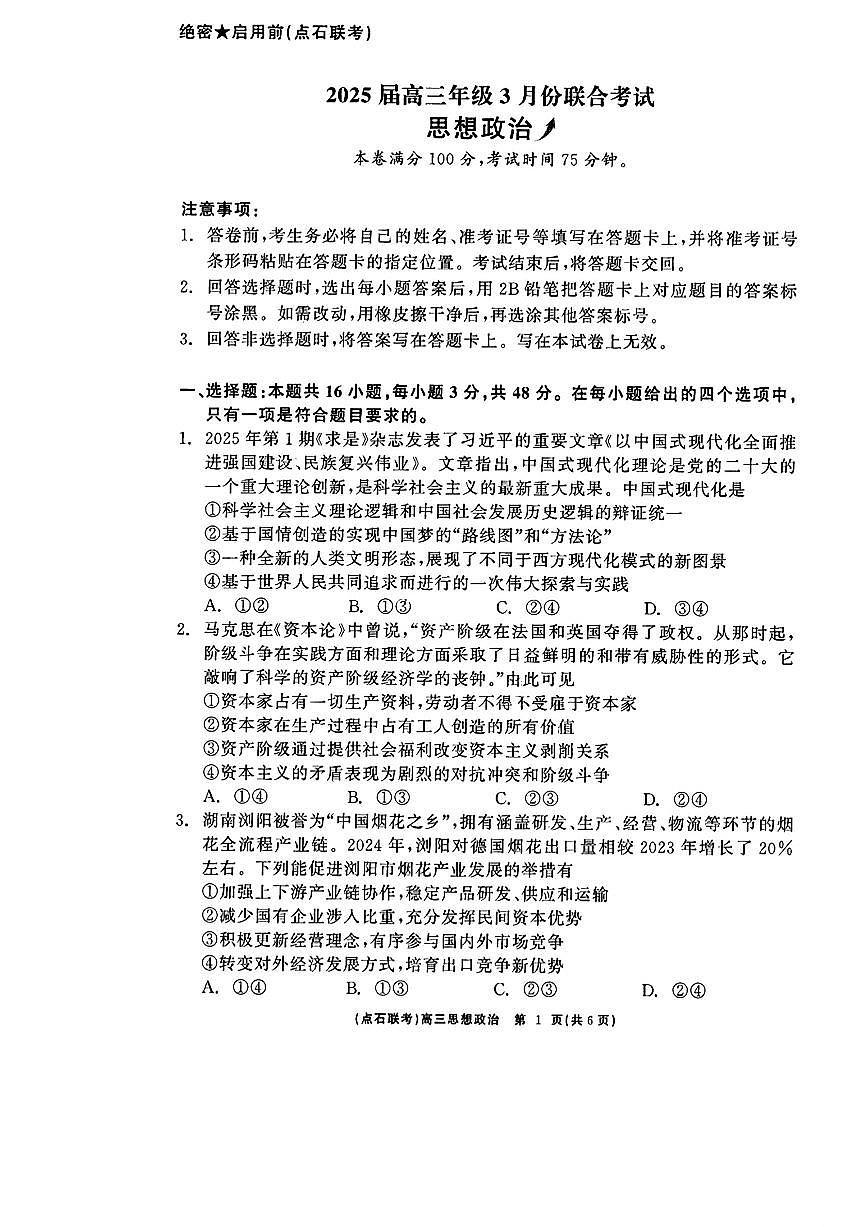 2025届高三年级点石3月联考政治试卷+答案第1页