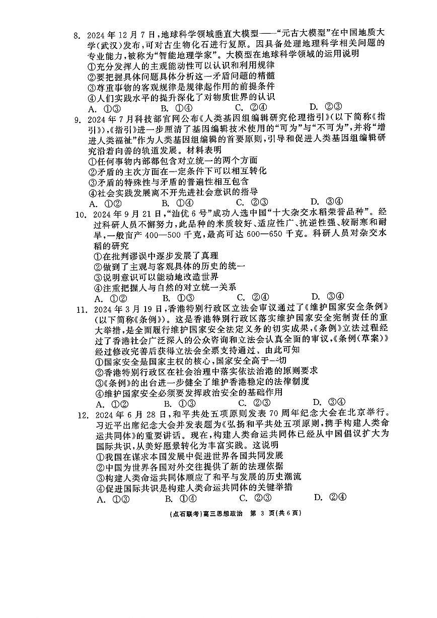 2025届高三年级点石3月联考政治试卷+答案第3页