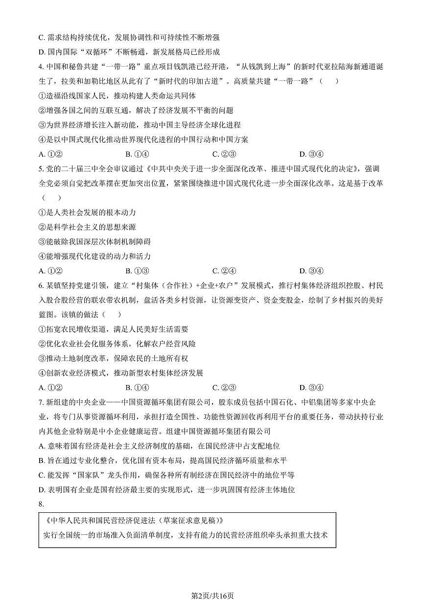 2025北京东城高一（上）期末政治试卷（有答案）第2页