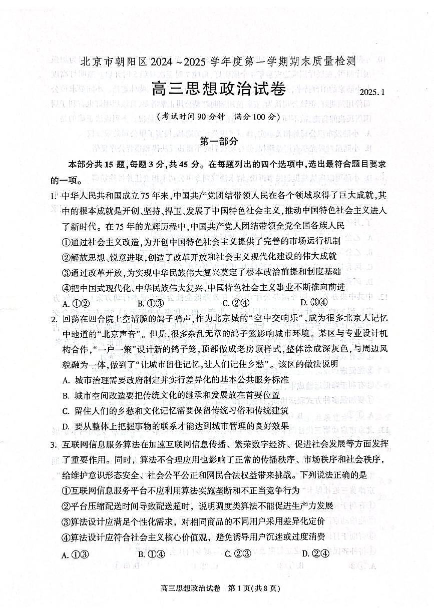 2025北京朝阳高三（上）期末政治试卷第1页