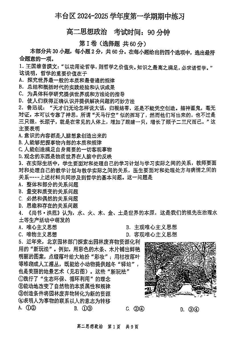 2024北京丰台高二（上）期中政治试卷（无答案）第1页