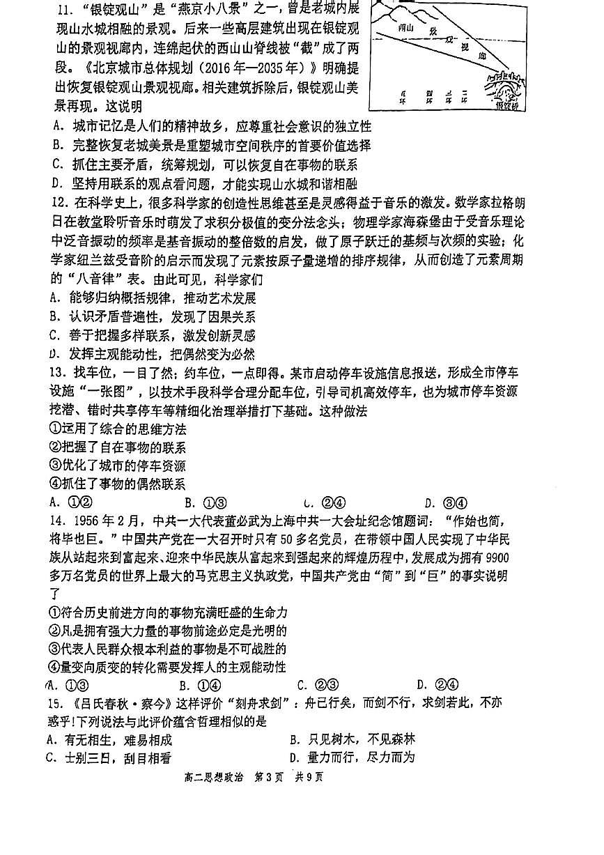 2024北京丰台高二（上）期中政治试卷（无答案）第3页