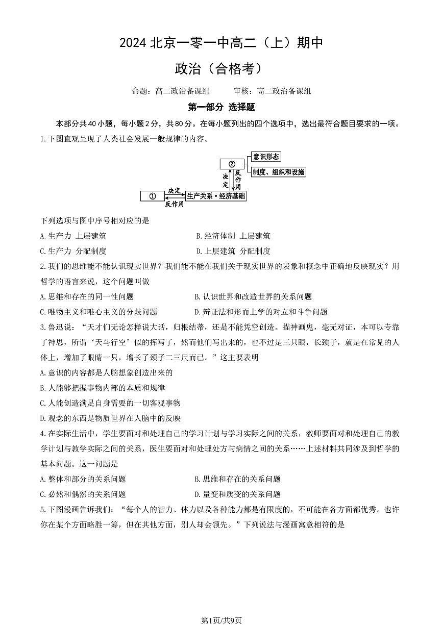 2024北京一零一中高二（上）期中政治（合格考）试卷（无答案）第1页