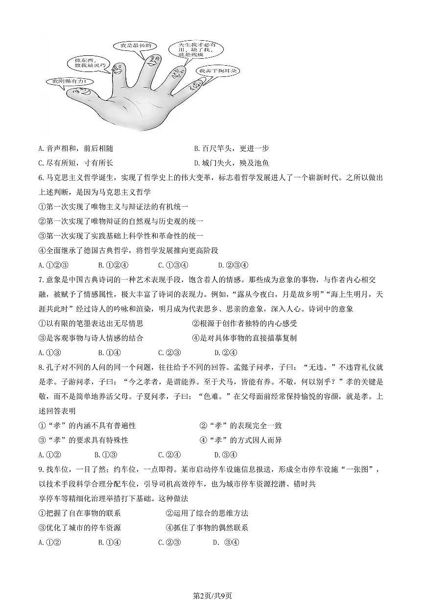 2024北京一零一中高二（上）期中政治（合格考）试卷（无答案）第2页