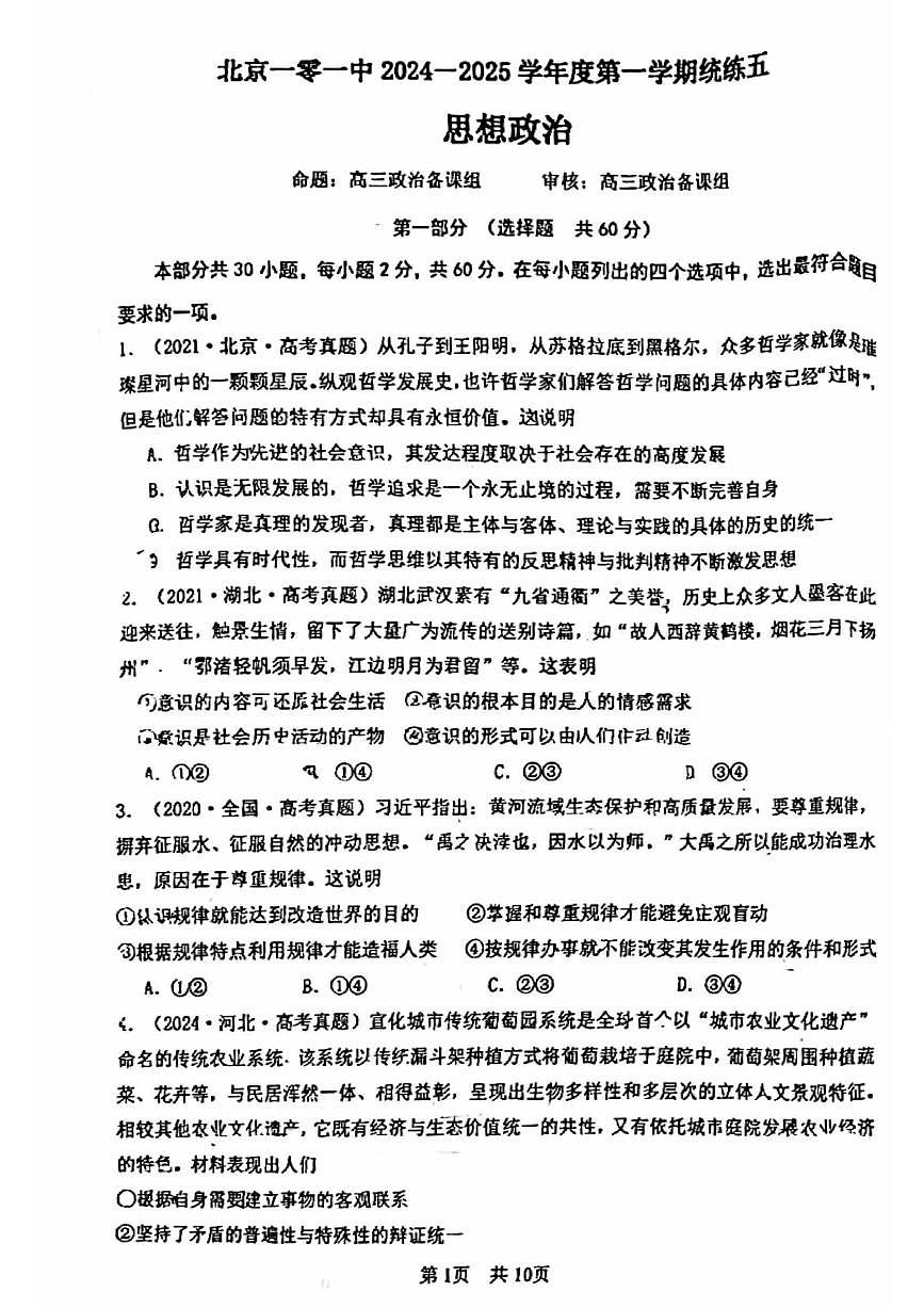 2024北京一零一中高三（上）统练五政治试卷（有答案）第1页