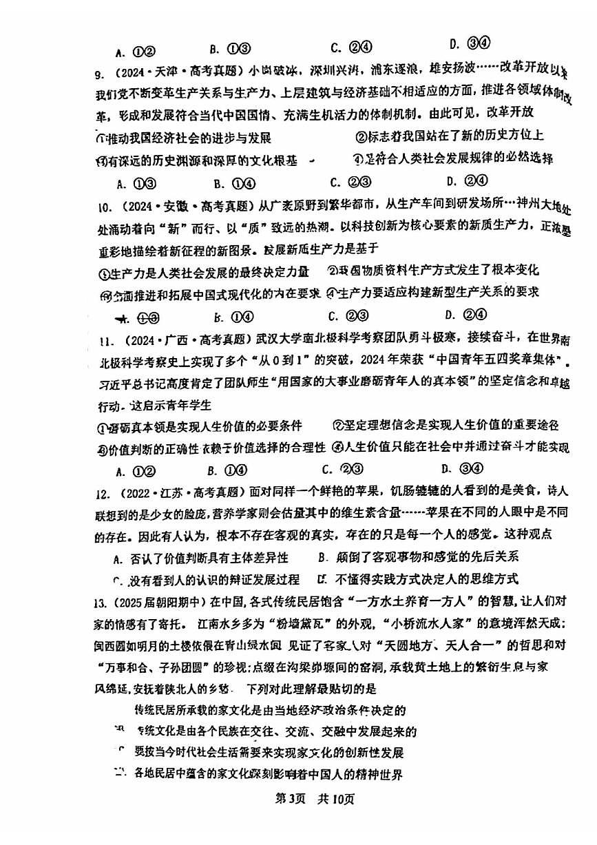 2024北京一零一中高三（上）统练五政治试卷（有答案）第3页