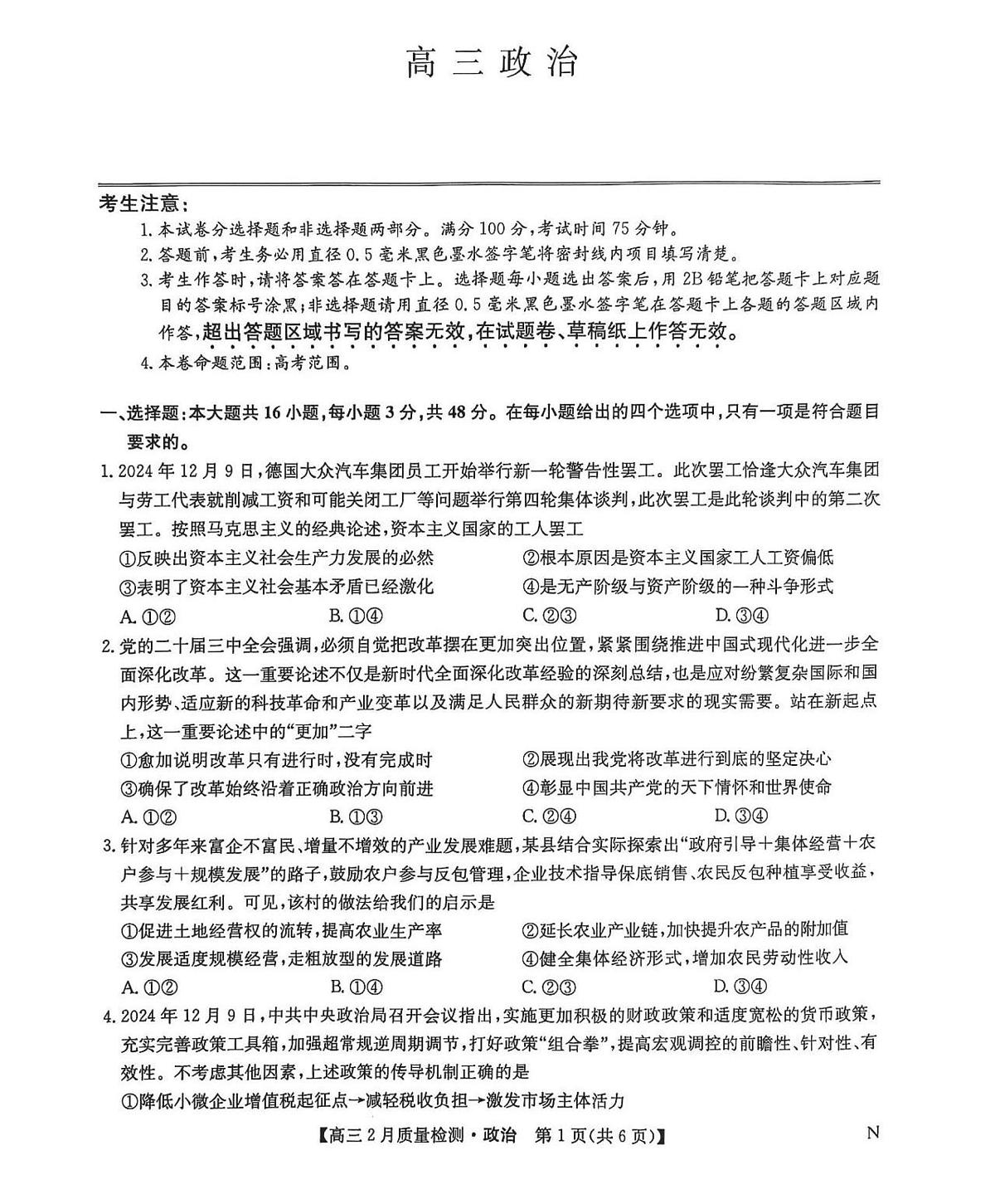 2025届九师联盟高三下2月教学质量检测政治试题及答案第1页