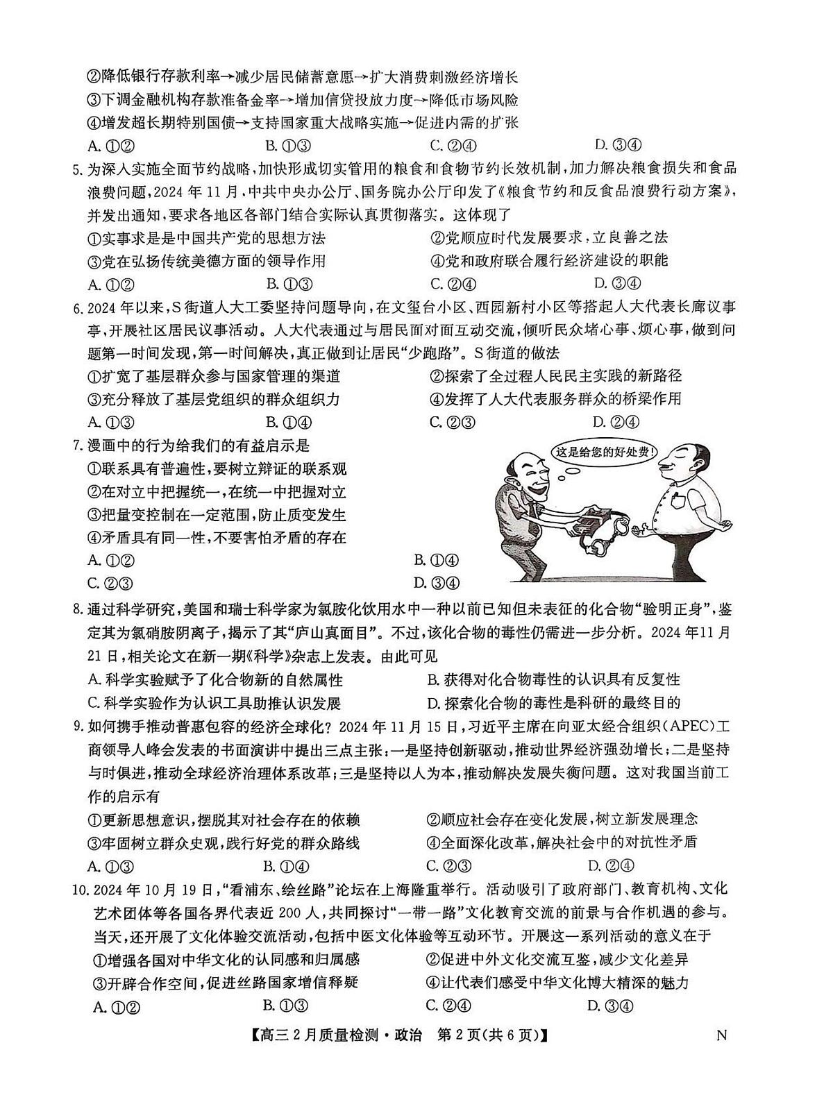 2025届九师联盟高三下2月教学质量检测政治试题及答案第2页