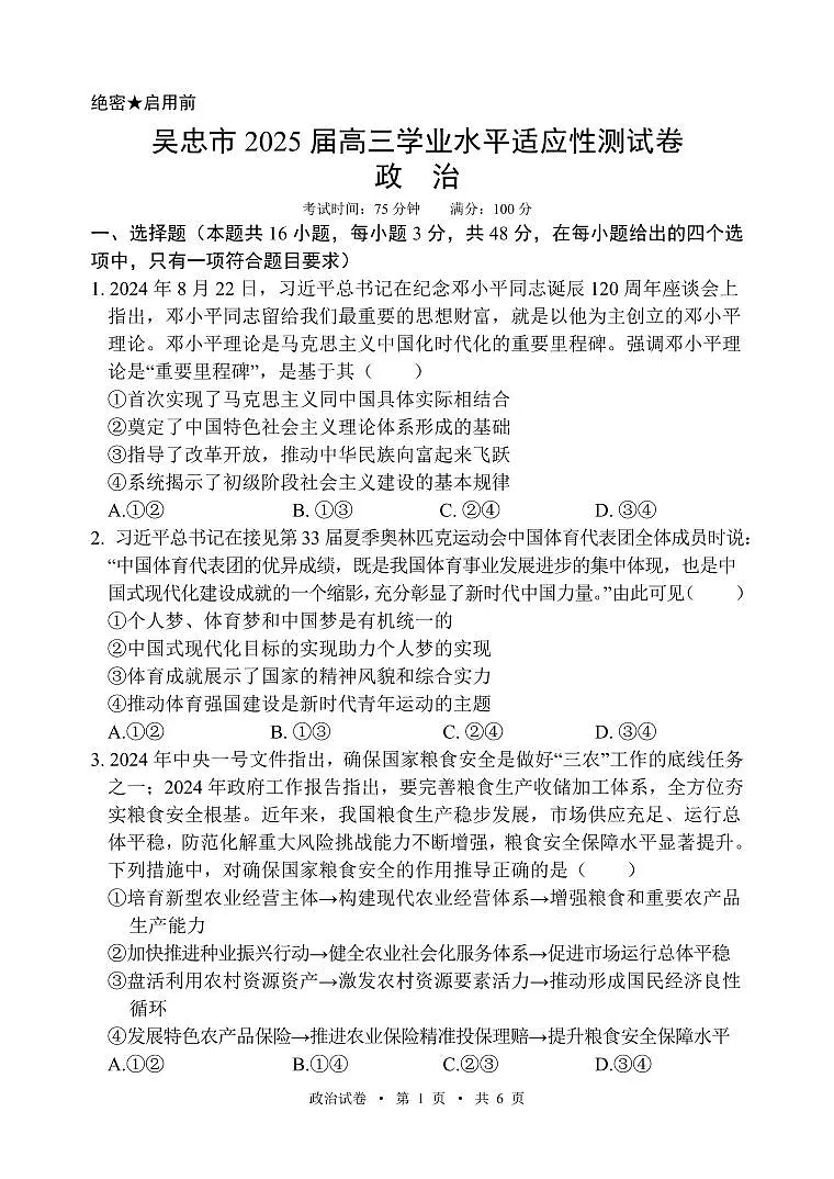 宁夏吴忠市高三上学期学业水平适应性考试政治第1页