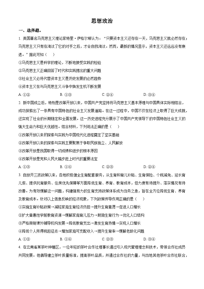 陕西省咸阳市武功县普集高级中学2024-2025学年高三下学期3月月考政治试题（原卷版+解析版）第1页