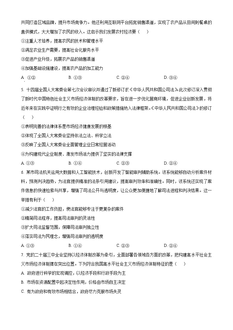 陕西省咸阳市武功县普集高级中学2024-2025学年高三下学期3月月考政治试题（原卷版+解析版）第2页