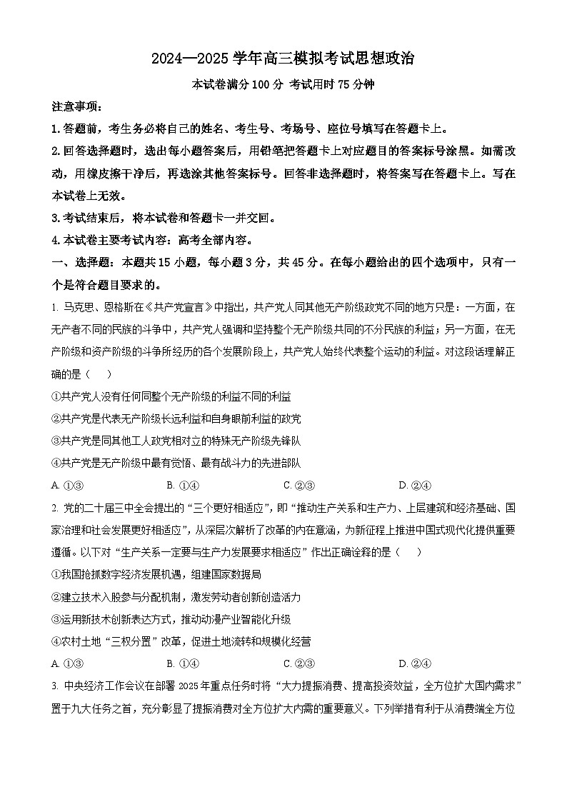 河南省新乡市2024-2025学年高三下学期3月联考政治试题（原卷版+解析版）第1页