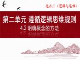 2024-2025学年高中政治（统编版选择性必修3）同步课件4-2明确概念的方法