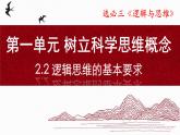 2024-2025学年高中政治（统编版选择性必修3）同步课件2-2逻辑思维的基本要求