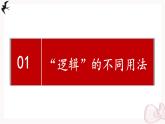 2024-2025学年高中政治（统编版选择性必修3）同步课件2-1“逻辑”的多种含义