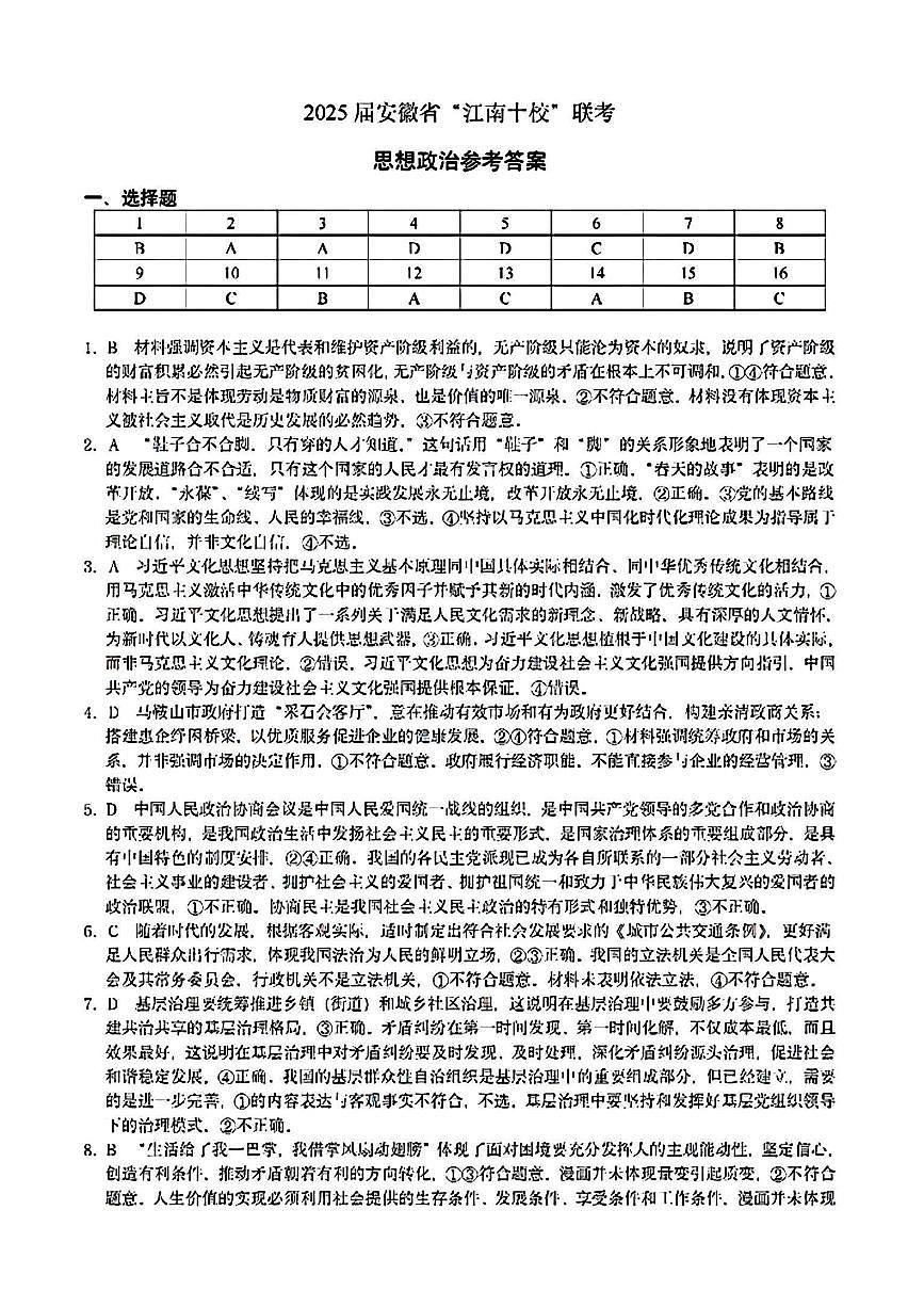 安徽省江南十校2025届高三3月联考 政治答案.pdf第1页