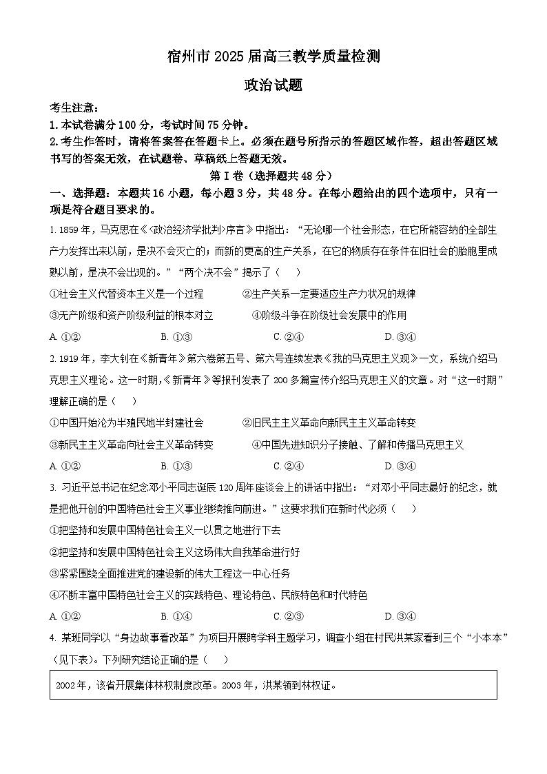 安徽省宿州市2024-2025学年高三上学期1月期末教学质量检测政治试题  Word版无答案第1页