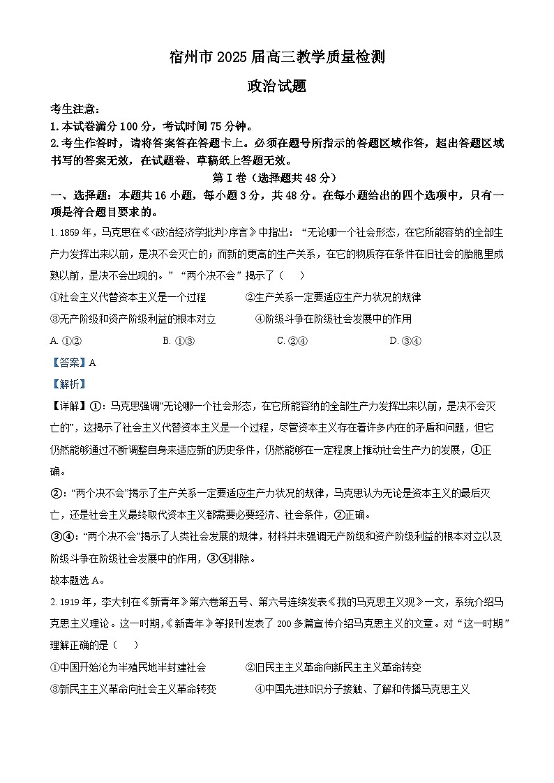安徽省宿州市2024-2025学年高三上学期1月期末教学质量检测政治试题  Word版含解析第1页