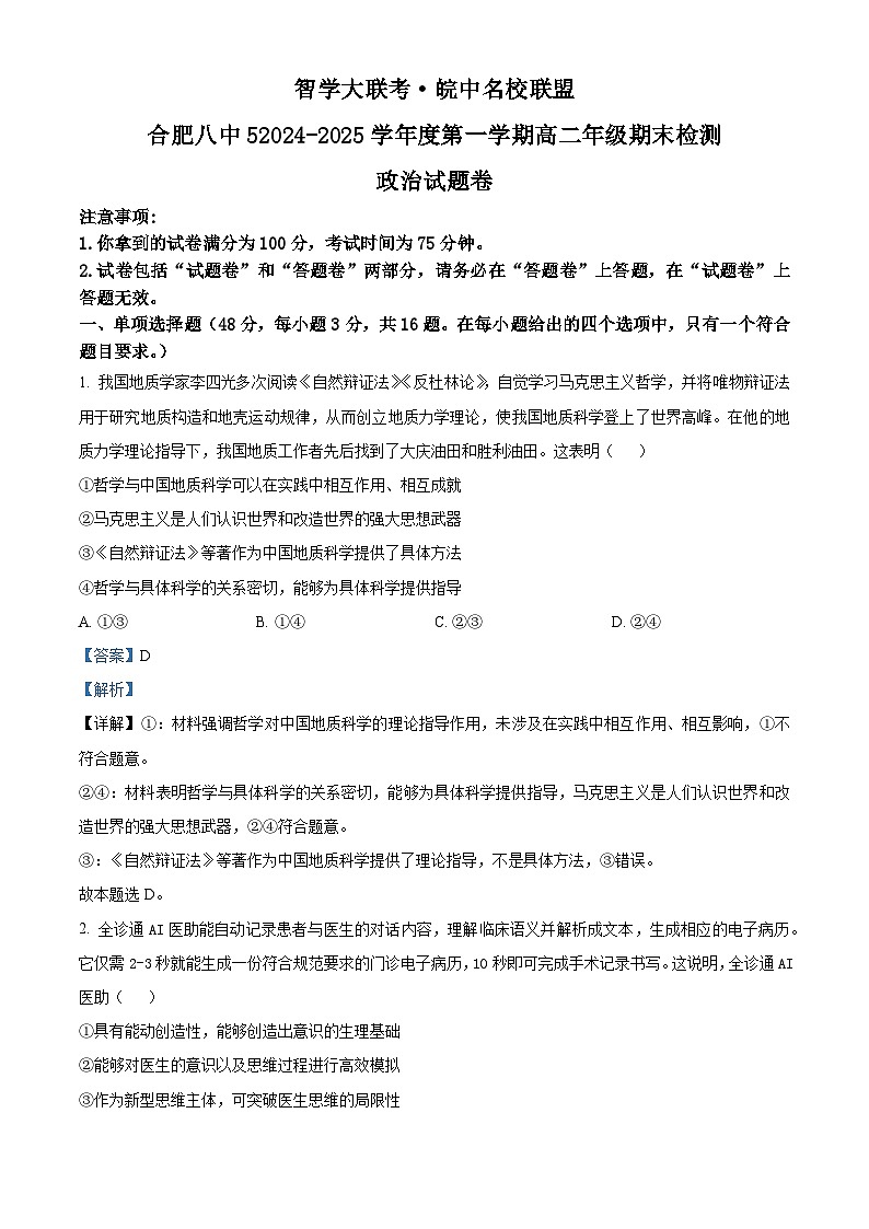 安徽省智学大联考·皖中名校联盟2024-2025学年高二上学期1月期末考试政治试题 Word版含解析第1页