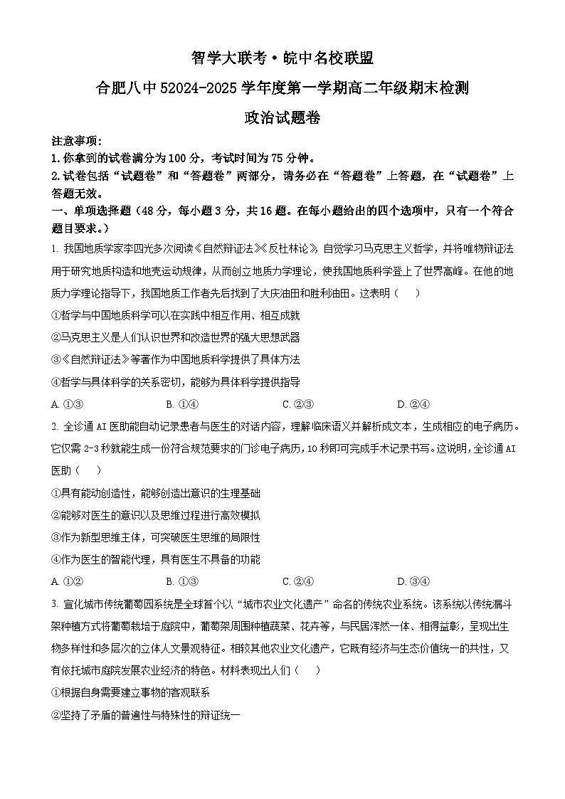 安徽省智学大联考·皖中名校联盟2024-2025学年高二上学期1月期末考试政治试题 Word版无答案第1页