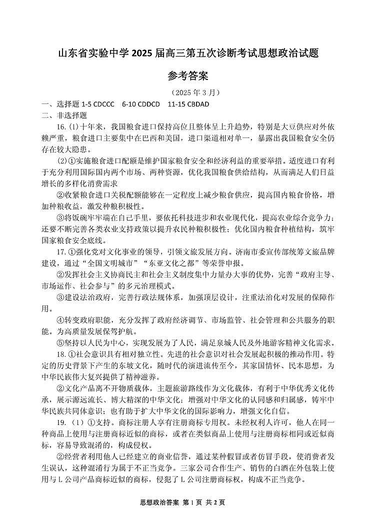 政治试卷（2025届五诊）答案               第1页