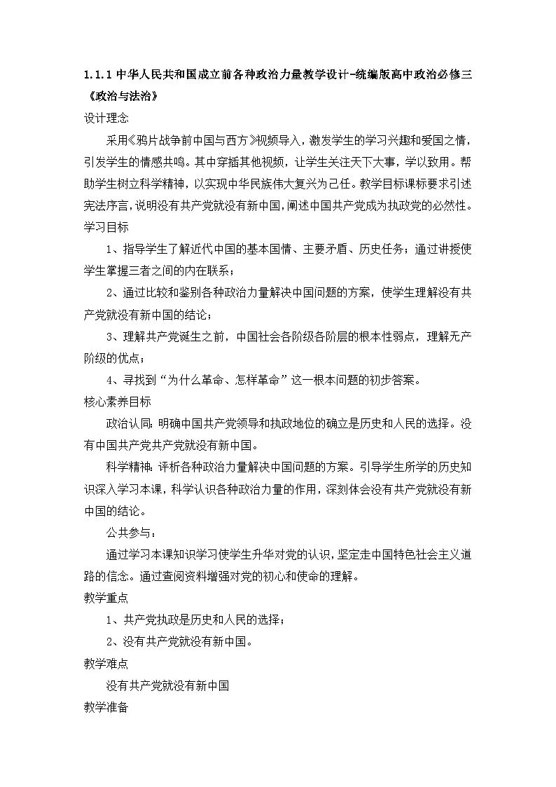 人教统编版高中政治必修3 1-1《中华人民共和国成立前各种政治力量》教案第1页