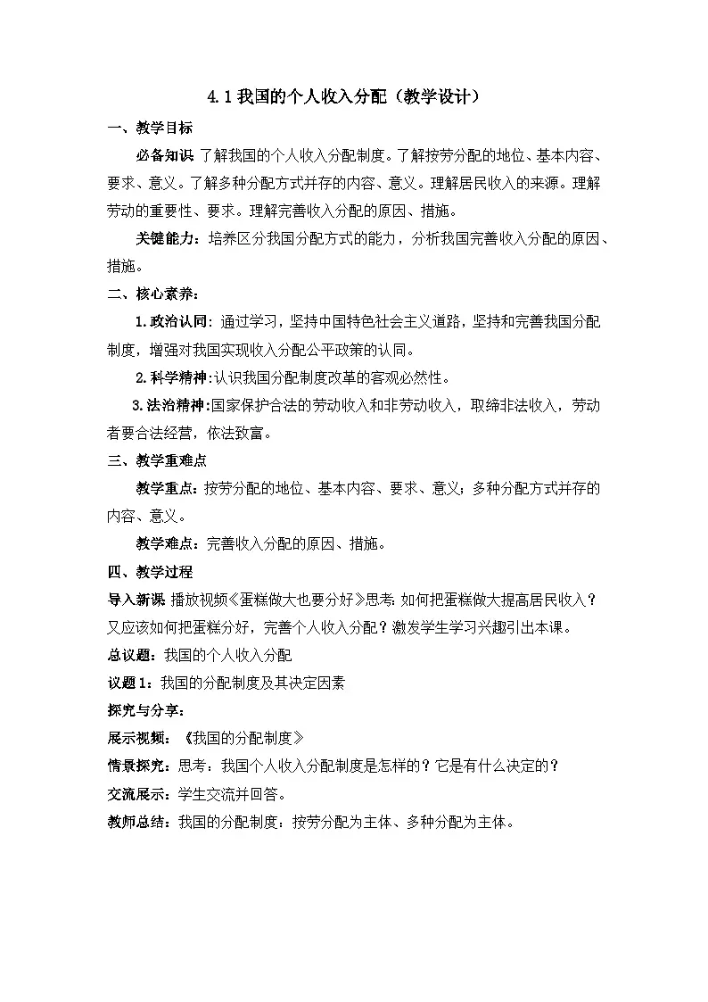 人教统编版高中政治必修2 2-4《我国的个人收入分配》教学设计第1页