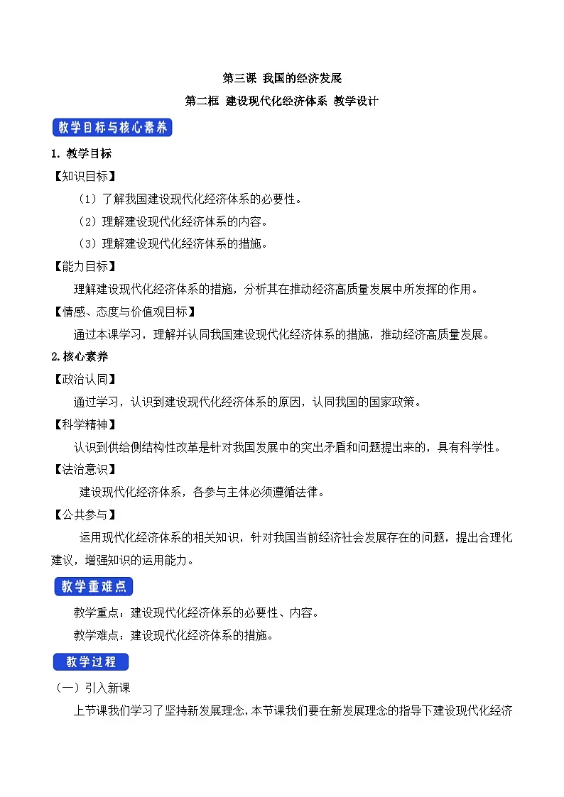 人教统编版高中政治必修2 第一单元《建设现代化经济体系》教案第1页