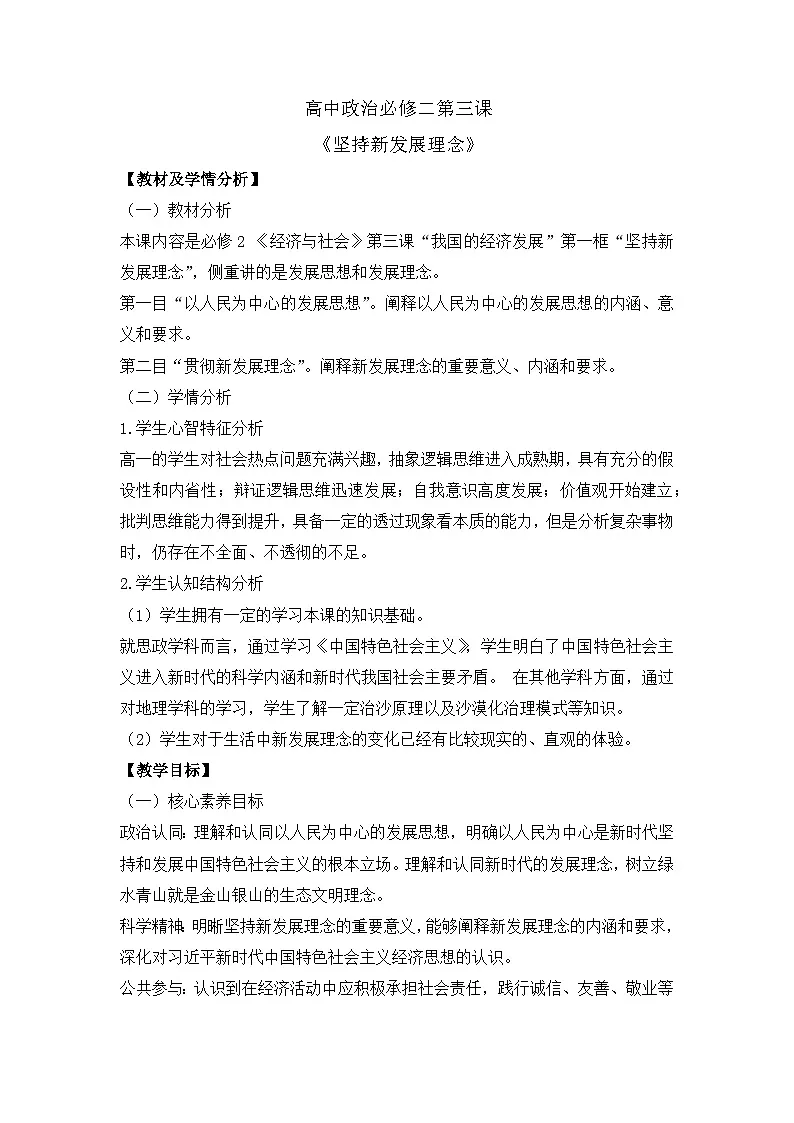人教统编版高中政治必修2 第二单元《坚持新发展理念》教案第1页