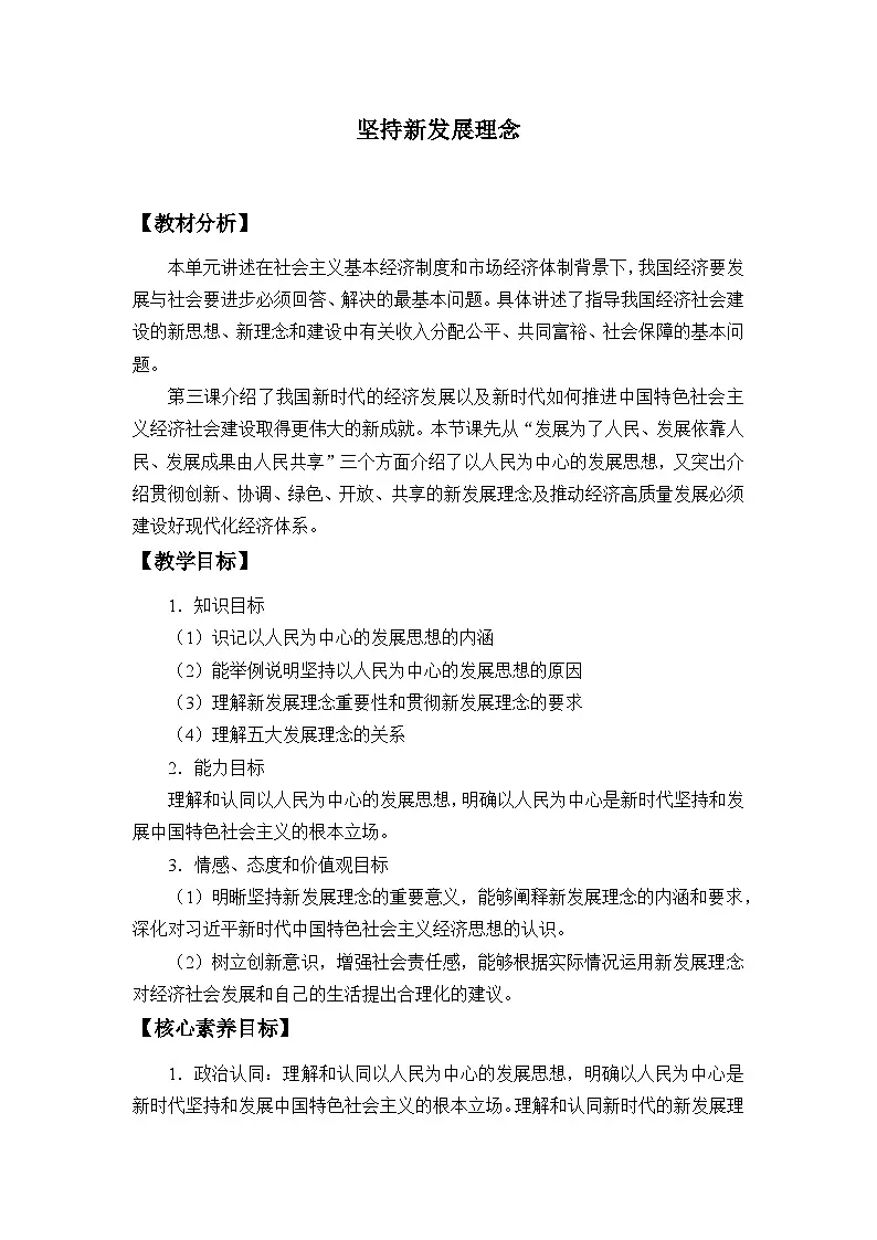 人教统编版高中政治必修2 第二单元《坚持新发展理念》教学设计第1页