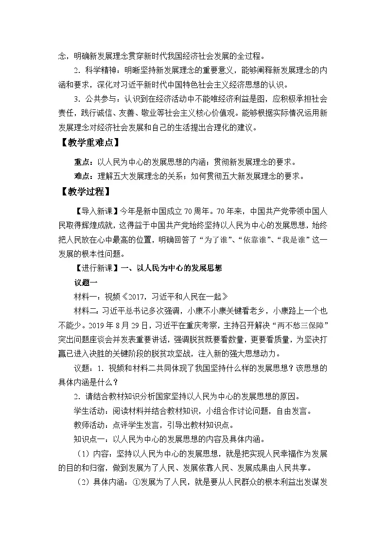 人教统编版高中政治必修2 第二单元《坚持新发展理念》教学设计第2页