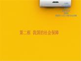 人教统编版高中政治必修2 2-4《我国的社会保障》课件