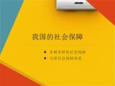 人教统编版高中政治必修2 2-4《我国的社会保障》课件