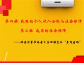 人教统编版高中政治必修2 2-4《我国的社会保障》课件