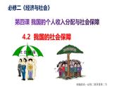 人教统编版高中政治必修2 2-4《我国的社会保障》课件