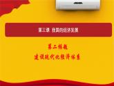 人教统编版高中政治必修2 第一单元《建设现代化经济体系》课件