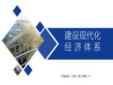 人教统编版高中政治必修2 第一单元《建设现代化经济体系》课件