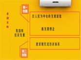 人教统编版高中政治必修2 第二单元《坚持新发展理念》课件
