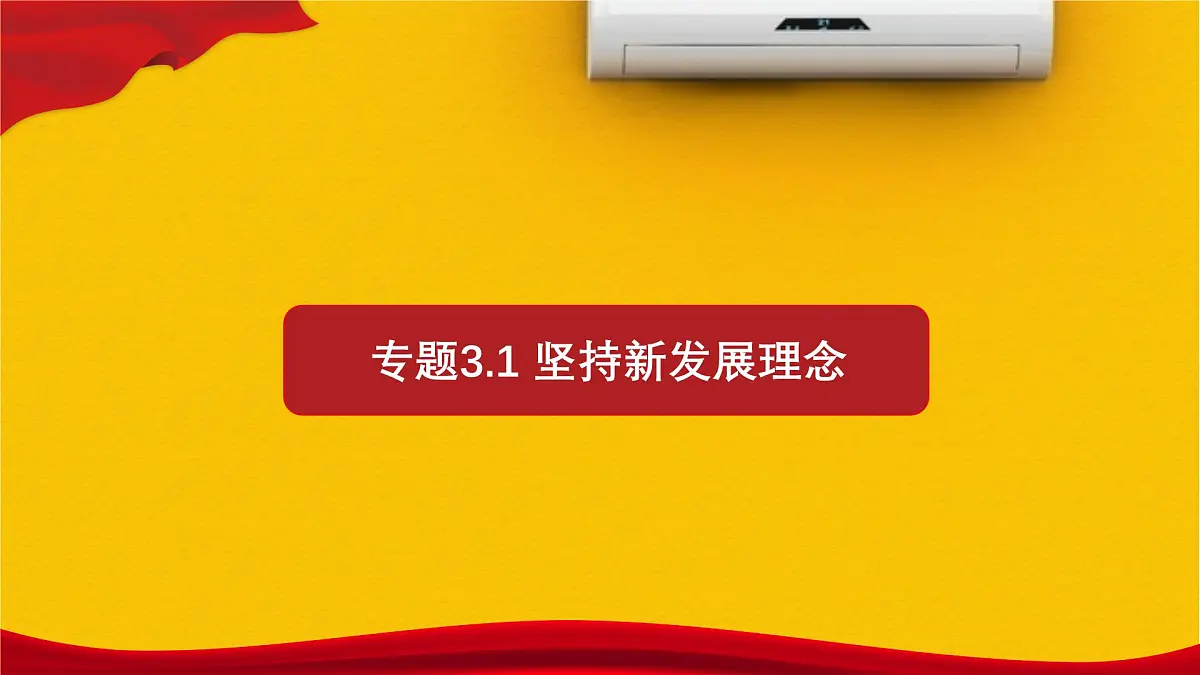 人教统编版高中政治必修2 第二单元《坚持新发展理念》课件第1页