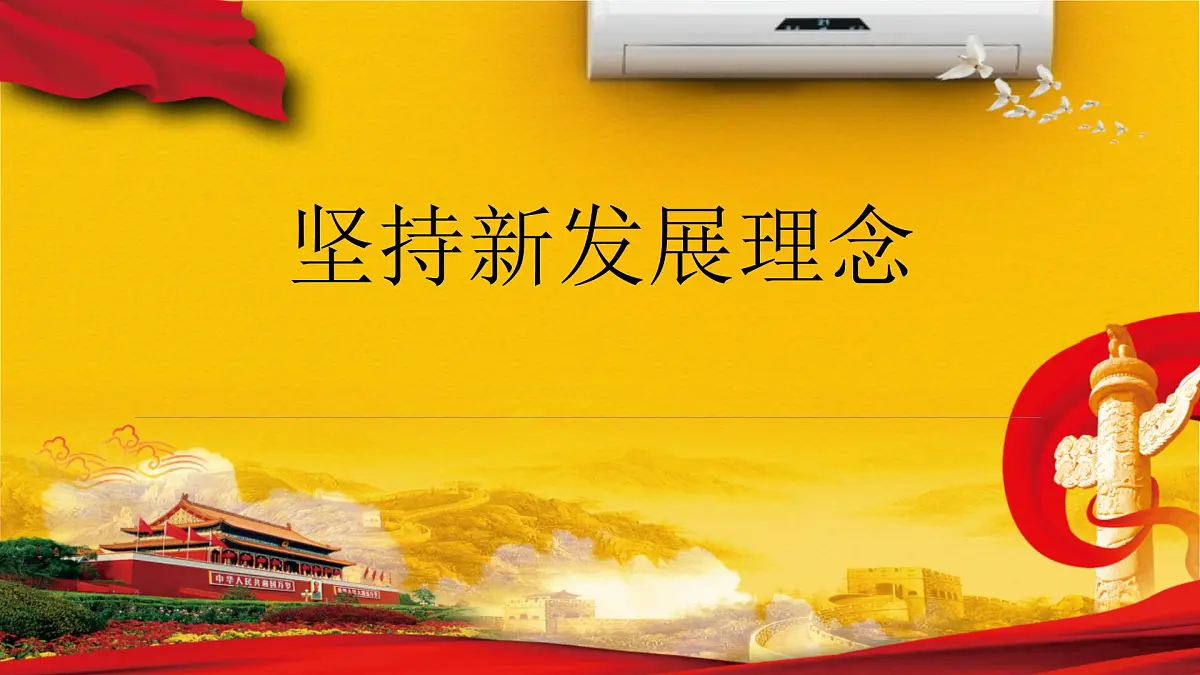人教统编版高中政治必修2 第二单元《坚持新发展理念》课件第1页