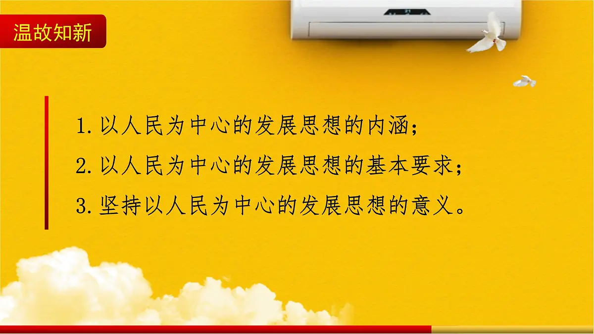 人教统编版高中政治必修2 第二单元《坚持新发展理念》课件第2页