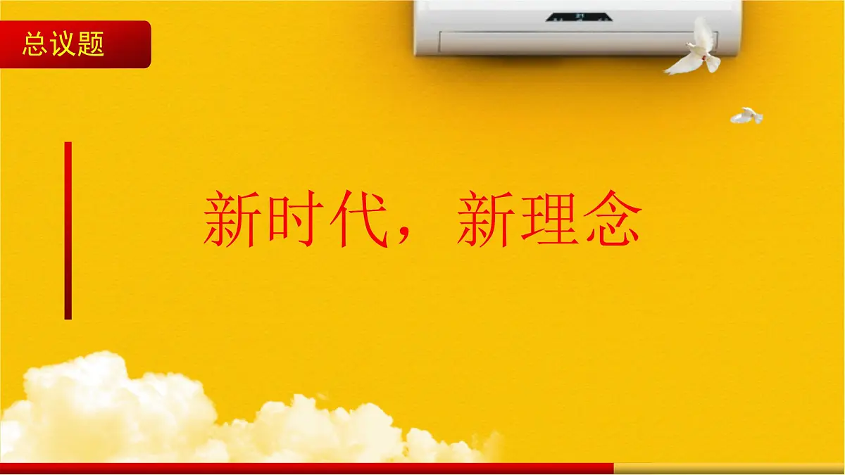 人教统编版高中政治必修2 第二单元《坚持新发展理念》课件第3页