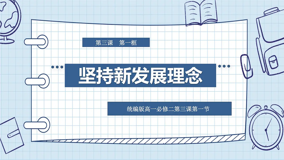 人教统编版高中政治必修2 第二单元《坚持新发展理念》课件第1页