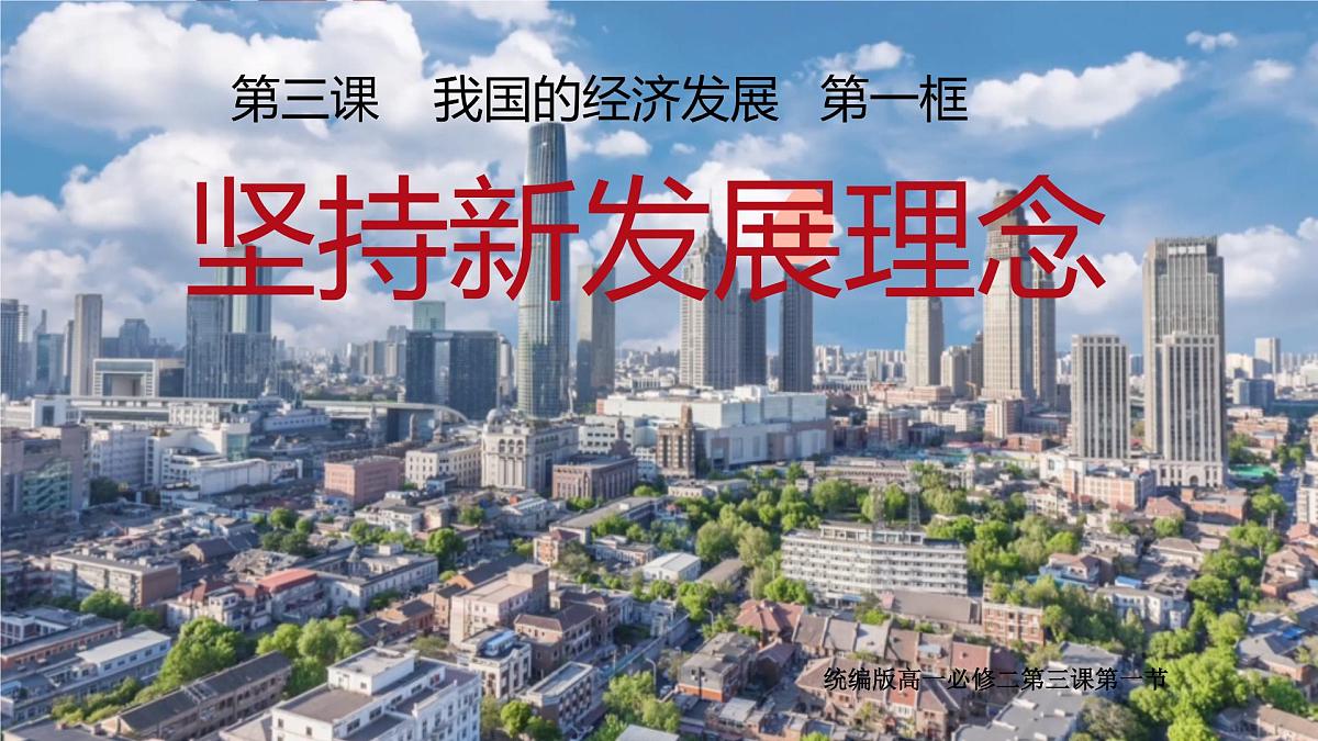 人教统编版高中政治必修2 第二单元《坚持新发展理念》课件第1页