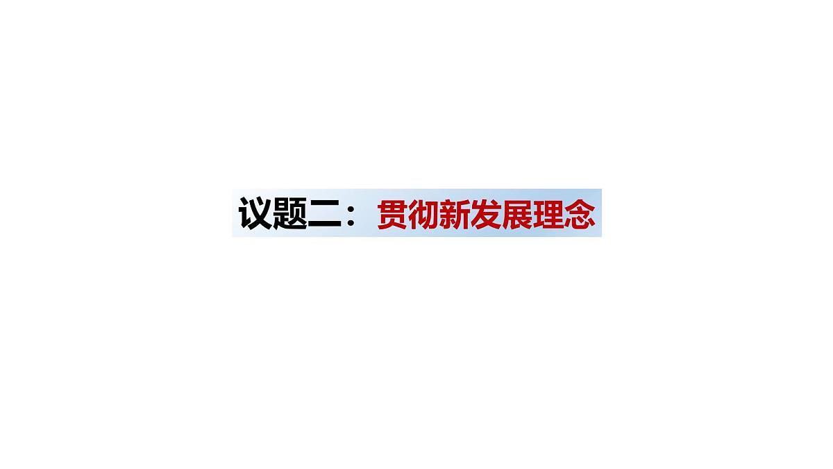人教统编版高中政治必修2 第二单元《坚持新发展理念》课件第6页