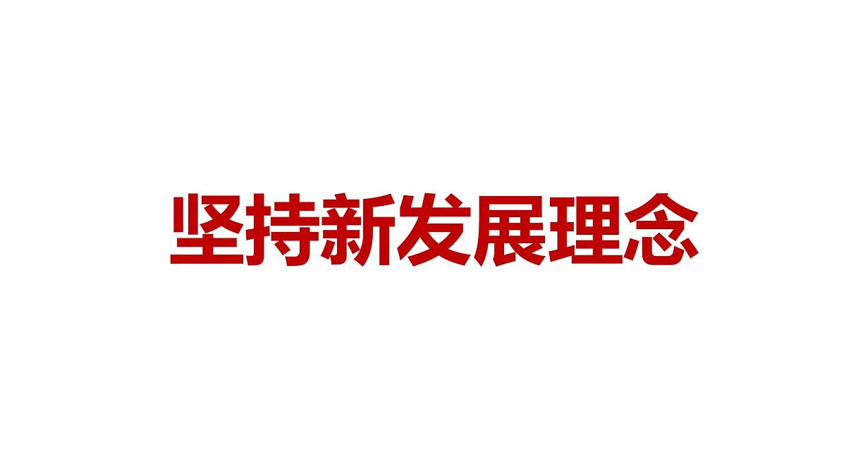 人教统编版高中政治必修2 第二单元《坚持新发展理念》课件第1页