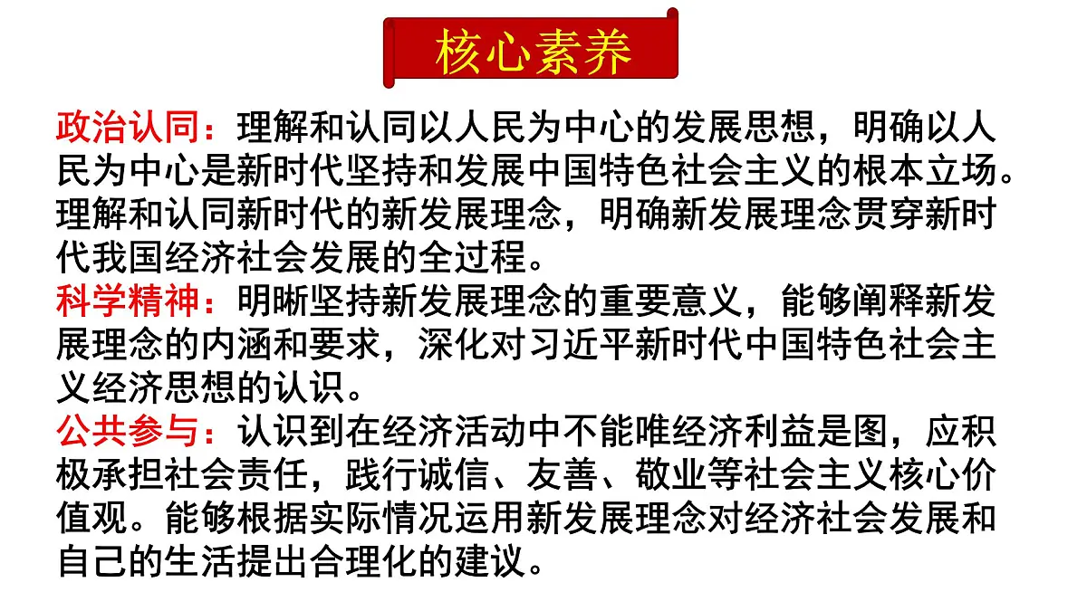 人教统编版高中政治必修2 第二单元《坚持新发展理念》课件第3页
