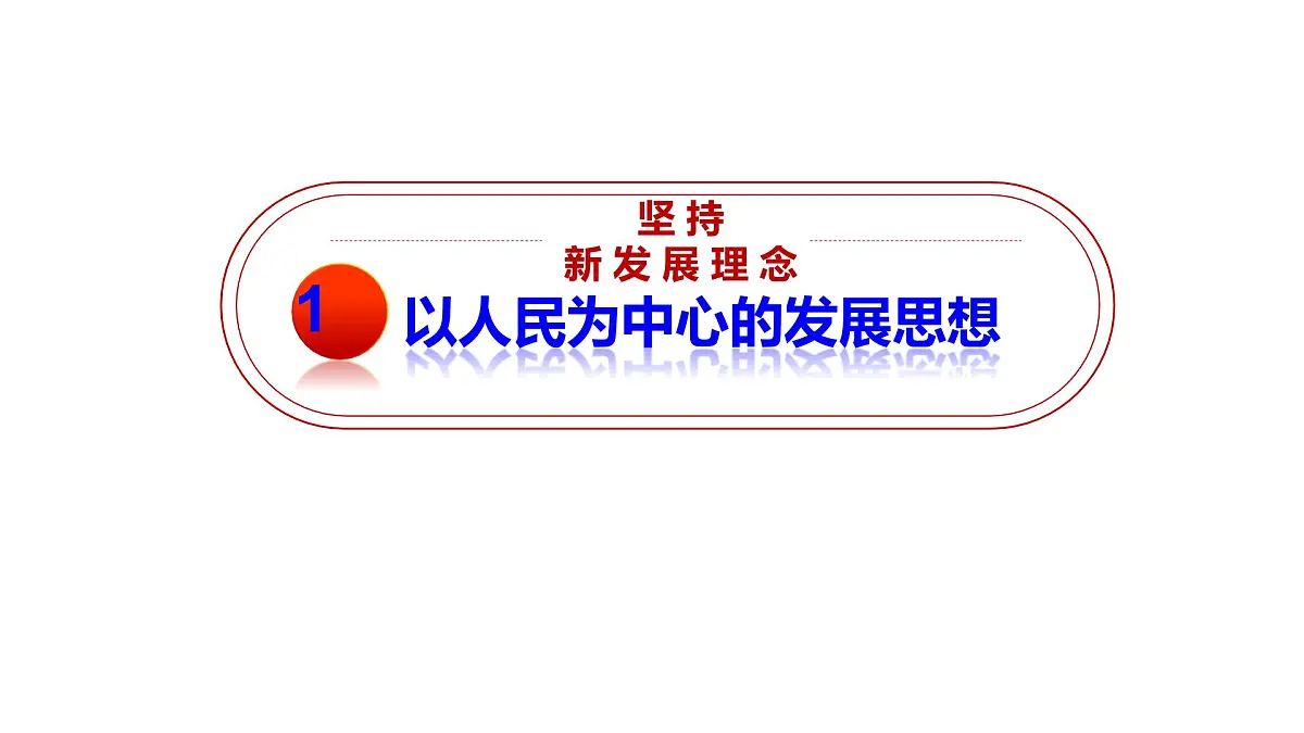 人教统编版高中政治必修2 第二单元《坚持新发展理念》课件第4页
